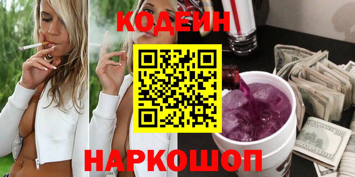 Анжеро-Судженск  Кодеин Purple Drank  Codein напиток Lean (лин)  Вход с VPN 
